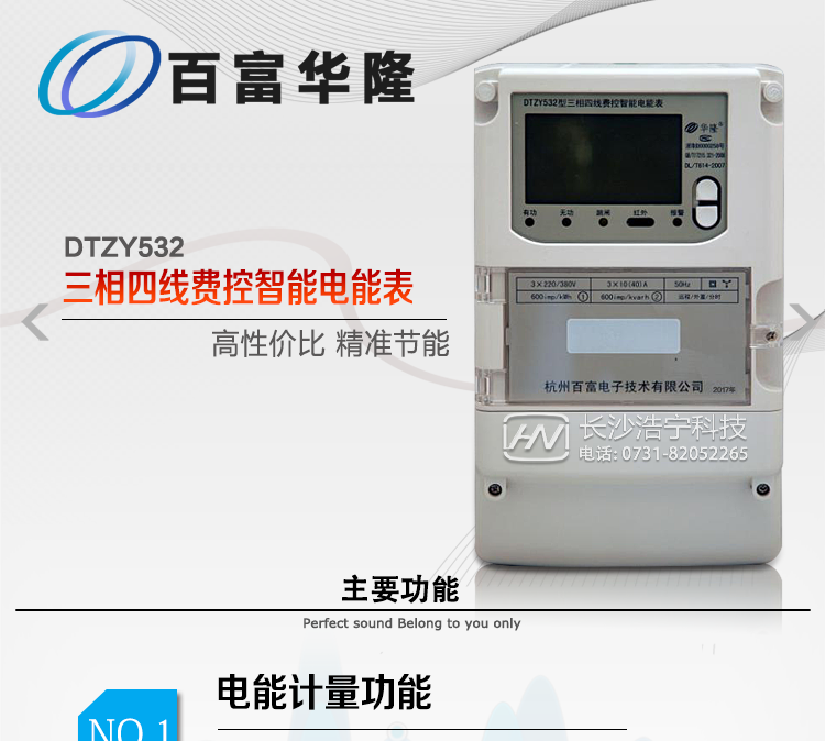 杭州百富华隆DTZY532三相四线远程费控智能电能表主要功能特点
　　正向有功、反向有功电能、四象限无功电能计量功能，并可以据此设置组合有功和组合无功电能。
　　分时计量功能，即可按相应的时段分别累计、存储总、尖、峰、平、谷有功电能、无功电能;
　　两套费率时段、2个时区、8个时段、时段最小间隔为15分钟，时段可跨越零点设置;
　　失压、断相、失流、电流不平衡、电流反极性、开盖、停电、跳闸等多种事件记录;
　　内置(或外置)继电器，支持远程控制;
　　独立双路485通讯、红外通讯端口;
　　大屏幕汉化宽温LCD显示，支持轮显;
　　支持红外和按键唤醒，并具备停电抄表;