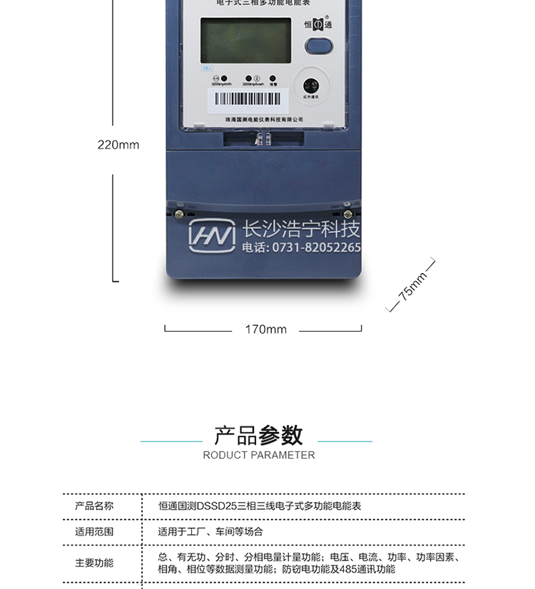 恒通国测DSSD25电能表产品参数