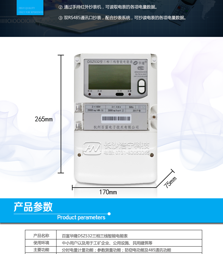 杭州百富华隆DSZ532三相三线智能电能表抄表方式
　　通过电表上的按键，可在液晶屏上查询到电表每月的总电量、电压、电流、功率、功率因数等数据。
　　通过手持红外抄表机，可读取电表的各项电量数据。
　　双RS485通讯口抄表，配合抄表系统，可抄读电表的各项电量数据。并支持DL/T645-2007多功能电能表通讯规约。