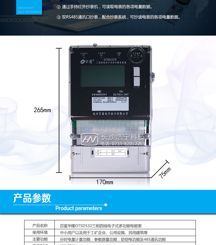 杭州百富华隆DTSD532三相四线电子式多功能电能表抄表方式
　　通过电表上的按键，可在液晶屏上查询到电表每月的总电量、电压、电流、功率、功率因数等数据。
　　通过手持红外抄表机，可读取电表的各项电量数据。
　　双RS485通讯口抄表，配合抄表系统，可抄读电表的各项电量数据。并支持DL/T645-1997多功能电能表通讯规约。

