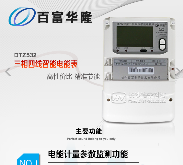 杭州百富华隆DTZ532三相四线智能电能表