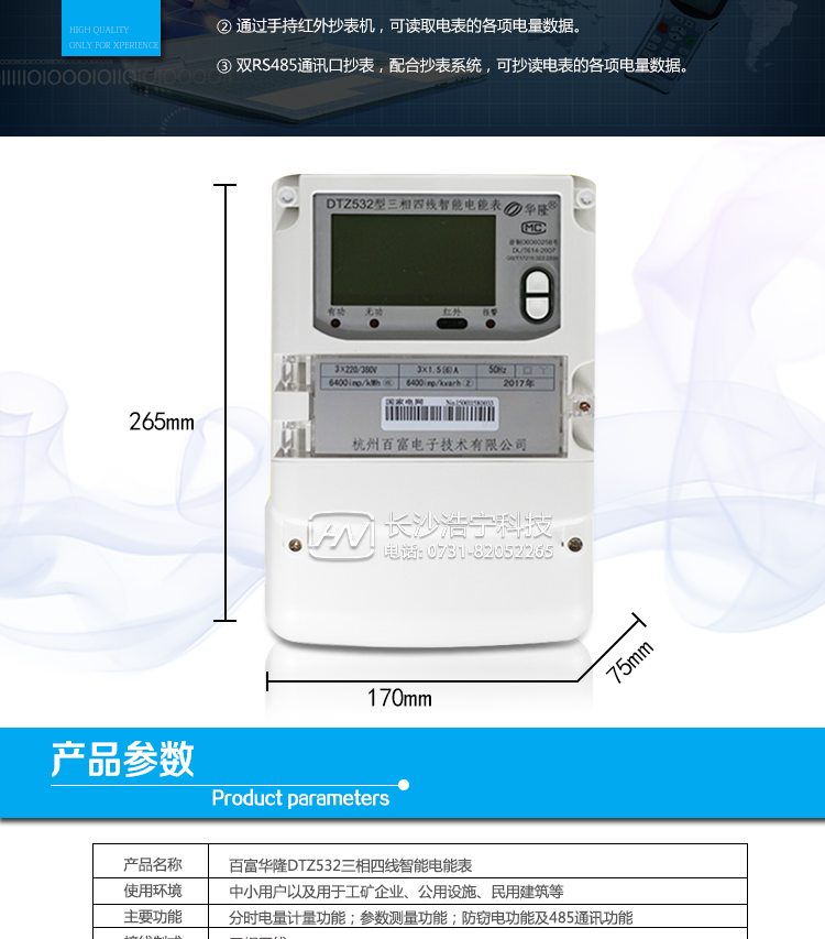 杭州百富华隆DTZ532三相四线智能电能表产品主要技术指标
　　精度等级：有功0.2S级、有功0.5S级、有功1级 电流范围：0.3 A~100A
　　外观尺寸：265*170*75 安装尺寸：150*210(226)
　　工作温度范围：-40°C～+70°C 计时准确度：≤0.5s/d