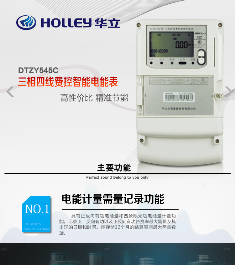 华立DTZY545C电能表产品特点
杭州华立DTZY545C三相四线本地费控智能电能表具有正反向计量、事件记录、数据存储RS485通讯、红外通讯等功能。