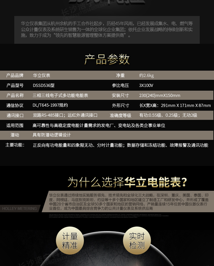 华立DSSD536电能表主要功能
　　电能计量功能
　　计量参数：可计量有功、无功、正向有功、反向有功、正向无功、反向无功、四象限无功等电量。
　　分时功能：具有尖、峰、平、谷分时段复费率功能，也可选择峰、平、谷分时段功能，总之适用全国各地分时复费率要求。
　　数据存储：可按月存储当月、上月、上上月至上12月的电量数据。
　　具有6类负荷曲线记录功能。
　　监测参数：可监测各相电压、电流实时值，可监测三相总及A、B、C各相有功功率、无功功率、功率因数、相角、相位等实时参数。
　　显示功能：使用LCD汉字显示各种参数和测量数据。
　　防窃电功能
　　开盖记录功能，防止非法更改电路。
　　电压合格率、失压记录功能，防止用户非法取掉或截断电压接线，如已发生，可通过记录的时间核算所损失的电量，为追补电量提供依据。
　　失流、断相记录功能，防止用户非法短接电流接线，如已发生，可通过记录的时间核算所损失的电量，为追补电量提供依据。
　　电流不平衡记录：可警惕用户在电表接线的前端截取电量。
　　掉电记录功能，防止用户非法取下电表的工作电源，如已发生，可通过记录的时间核算所损失的电量，为追补电量提供依据。
　　反向电量计入正向电量，用户如将电流线接反，电表照样正向走字，不具有窃电作用。
　　逆相序报警，用户非法接线，电表会报警，除非把线接正确，否则一直报警。