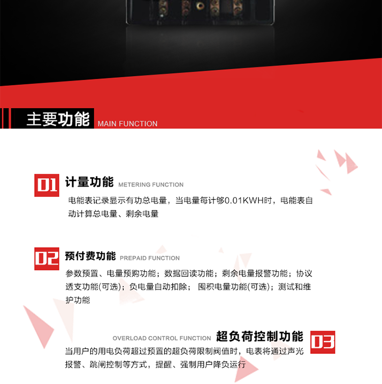 主要特点
全电子式设计，内置专用计量芯片，具有精度高、灵敏度高、逻辑防潜、可靠性高、宽负荷等特点。
内置的低压电力线载波通讯模块，在不改变外部接线的情况下实现低压电力线载波通讯。具有微处理器(CPU)、不挥发性存储器，能自动按照预置参数对电量进行计数、处理、记忆、发送。
可根据用户要求，数码管或液晶显示等相应的显示模式。显示数据全面、清晰，数据记录准确、可靠，不丢失。
可根据用户要求，选用标准IC卡、逻辑加密卡、CPU卡、接触式IC卡、非接触式IC等相应的IC卡作为数据传递媒介。所有的IC卡都采用先进的数据加密、密钥认证等技术，保证电表数据和数据传递、交换的安全性，保护供用电双方的利益。
具有自主的单机和网络版预付费管理软件，适用于用户先付费后用电的一表一卡的分时用电管理。
特制抄表卡配合手持电脑，一次抄表可大于1500户。
采用最优化设计，自身功耗低，在大范围使用时，可降低电网线损，提高供电效率。
采用SMT技术，选用国际知名品牌、长寿命元器件，精度不受频率、温度、电压、高次谐波影响，安装位置任意，整机出厂后无需调整。可延长检定周期，大大降低了电力管理部门测试和校验电能表的工作量，可靠性较其他同类产品有明显提高。
具有光电隔离脉冲输出、RS485通讯接口，便于功能扩展，满足电力管理部门管理自动化的要求。
体积小、重量轻、便于安装。并有多种外形尺寸可供选择。