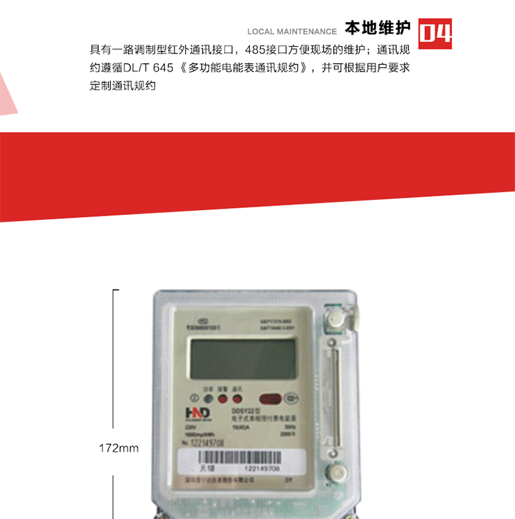 主要功能
1. 计量功能
电能表记录显示有功总电量，当电量每计够0.01kWh时，电能表自动计算总电量、剩余电量。
2. 预付费功能 
2.1 参数预置、电量预购功能：以IC卡为媒介，预置与预付费功能相关的参数，电表根据预置的相关参数及购电量进行自动运算和判断，实现预付费功能。
2.2 数据回读功能：每次插卡时，电表自动将表中数据(累计用电量、剩余电量/负电量、购电次数等信息)回写到IC卡中，并以IC卡为媒介，将数据回传至配套的售电管理系统软件中，满足电力管理部门监测和管理自动化的需要。
2.3 剩余电量报警功能：根据预置的剩余报警电量阀值，可在表内预购电量用尽前提前报警以提醒用户及时购电。可根据用户要求，可设置多级剩余报警电量阀值。
2.4 协议透支功能(可选)：在预置的协议透支电量阀值范围内，可允许用户透支用电。
2.5 负电量自动扣除：表内存在负电量时，在用户再次购电插卡输入表中时，电表自动优先从新购电量中扣除表内的负电量。
2.6 囤积电量功能(可选)：当表中的剩余电量与卡中新购电量之和大于预置的囤积电量阀值时，电表将拒绝接受卡中的新购电量。只有当电表运行至表中的剩余电量与卡中新购电量之和小于预置的囤积电量阀值时，卡中电量方可输入表内。
2.7 测试和维护功能：在配套的售电管理系统软件和特殊功能卡的配合下，具有补卡、换表、测试、设置等多种功能。
3. 超负荷控制功能
当用户的用电负荷超过预置的超负荷限制阀值时，电表将通过声光报警、跳闸控制等方式，提醒、强制用户降负运行。 
4. 本地维护功能 
具有一路调制型红外通讯接口，485接口方便现场维护。通讯规约遵循DL/T 645 《多功能电能表通讯规约》，并可根据用户要求定制通讯规约。 