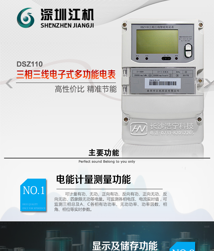 深圳江机DSZ110主要功能
电能计量功能
计量参数：可计量有功、无功、正向有功、反向有功、正向无功、反向无功、四象限无功等电量。
监测参数：可监测各相电压、电流实时值，可监测三相总及A、C各相有功功率、无功功率、功率因数、相角、相位等实时参数。
分时功能：具有尖、峰、平、谷分时段复费率功能，也可选择峰、平、谷分时段功能，总之适用全国各地分时复费率要求。
数据存储：可按月存储13个月的每月电量数据，可按月存储每月的总、尖、峰、平、谷电量等数据?？砂葱∈贝娲?8小时内每小时电量数据。可按5分钟间隔存储电压、电流、正反向有功无功电量数据。
具有6类负荷曲线记录功能。
显示功能：可显示最近3月的每月电量数据；小时、分钟间隔存储的数据可通过RS485通讯接口读出。