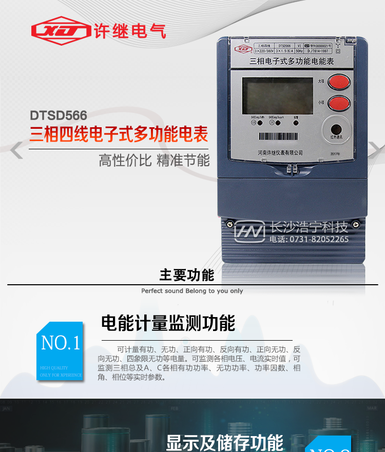 河南许继DTSD566电能表主要功能 
1、电能计量功能 
① 计量参数：可计量有功、无功、正向有功、反向有功、正向无功、反向无功、四象限无功等电量。 
② 监测参数：可监测各相电压、电流实时值，可监测三相总及A、B、C各相有功功率、无功功率、功率因数、相角、相位等实时参数。 
③ 分时功能：具有尖、峰、平、谷分时段复费率功能，也可选择峰、平、谷分时段功能，总之适用全国各地分时复费率要求。 
④ 数据存储：可按月存储当月、上月、上上月至上12月的每月电量数据；可按月存储每月的总、尖、峰、平、谷电量等数据；可按小时存储48小时内每小时电量数据；可按5分钟间隔存储电压、电流、正反向有无功电量数据。 
⑤ 具有6类负荷曲线记录功能。 
⑥ 显示功能：可显示最近3月的每月电量数据；显示、分钟间隔存储的数据只能通过RS485通讯接口读出。 