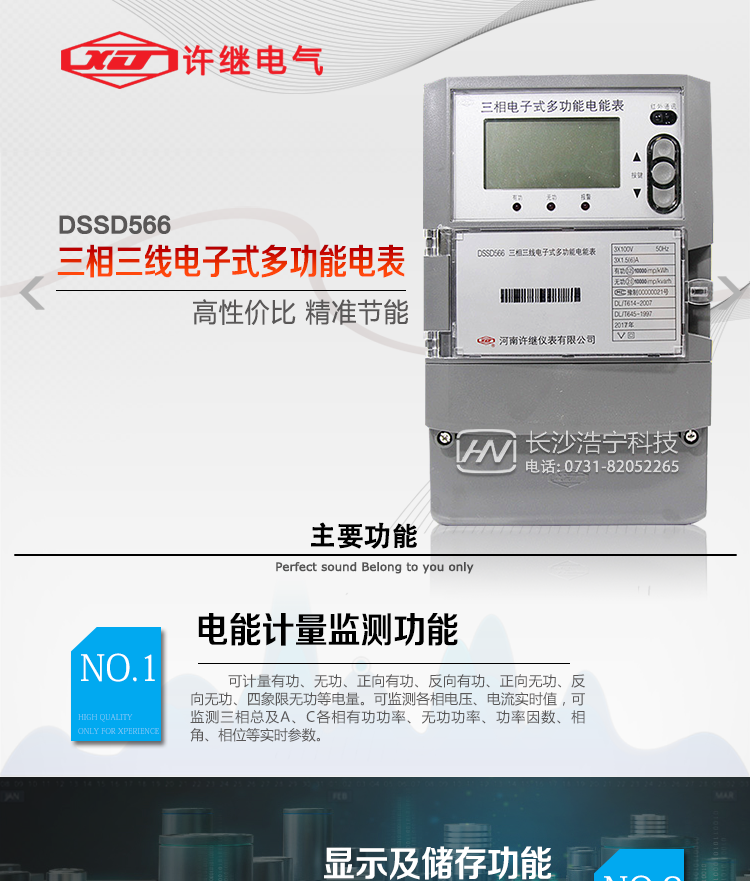 许继DSSD566三相三线电子式多功能电能表主要特点：    
  该表是新一代许继多功能电能表，其性能稳定、功能丰富、抗干扰能力强，在操作便捷、数据安全方面进行了精心设计。其采用了全密封的结构及外壳，可以满足严酷的高低温交变湿热环境应用。电池盒与编程按键可以分别进行铅封，便于供电部门的管理。