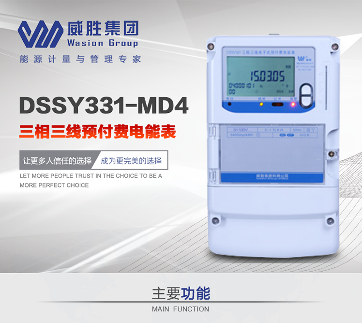 威胜DSSY331-MD4主要特点　　长沙威胜DSSY331-MD4三相三线预付费电能表采用一卡多表的设计模式，适用于公用计费点的计费计量;采用GPRS远程功能，采用网络预付费表，实现电用信息监控异常的监控、窃电报警和用电分析。