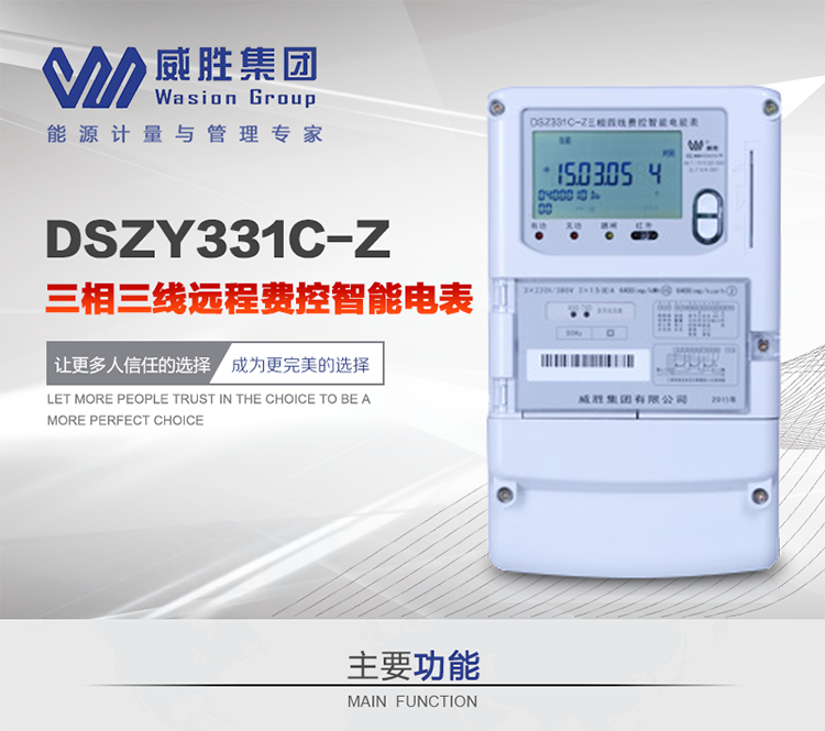 威胜DSZY331C-Z主要特点
　　长沙威胜DSZY331C-Z三相三线远程费控智能电能表主要适用于发电厂、大用户、配变、台变以及各类企事业单位的各种电力数据测量和计量，采用485和载波进行数据传输的场所。