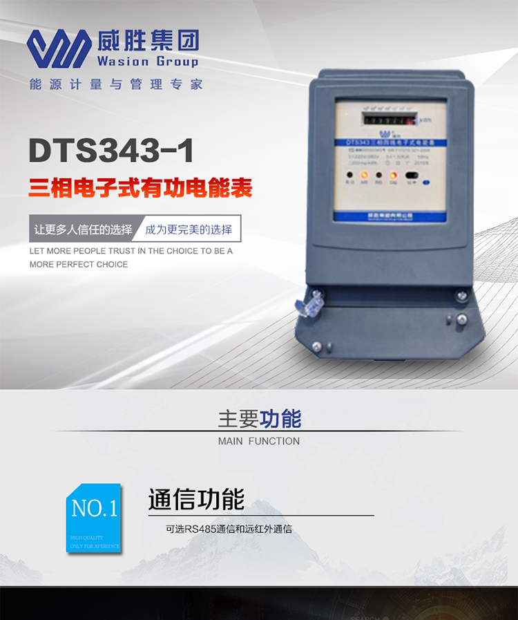 威胜DTS343-1主要特点
　　长沙威胜DTS343-1三相四线电子式有功电能表是机械式电度表的理想替代产品，采用计度器显示，可计量有功电能，具有过载能力强、稳定性好、可靠性高的特点。
