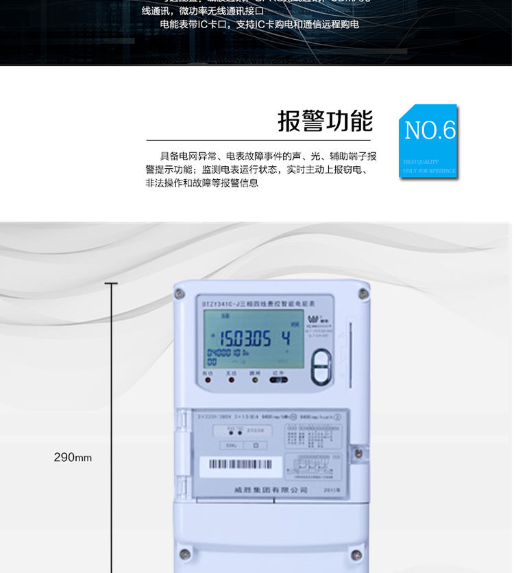 主要功能
　　宽视角、大屏幕液晶显示，具有丰富的状态指示与汉字辅助提示信息;
　　分时计量正向有功电量、反向有功电量、四象限无功电量，支持组合有功及四象限无功任意组合;计量分相的正向有功、反向有功和四象限无功电量;
　　分时计量正向有功、反向有功和四象限无功最大需量及发生时间;
　　最多可存储13个月历史电能和需量记录，电量数据支持最多一月三次结算;
　　最大8费率(增加IC卡预付费功能后最大4费率)，主副两套时段，时钟双备份自动纠错;
　　双备份数据存储，自动参数纠错;
　　可设置6类数据记录负荷曲线，存储容量达到2M字节;
　　全面的事件记录种类，具有防窃电开盖检测功能;
　　记录并存储13个月的电压质量统计数据;
　　丰富的自检、纠错和报警功能;
　　停电后可通过按钮、手抄器唤醒显示，可远红外抄表;
　　10级密码保护，多次密码错误后通讯锁定，支持单级密码闭锁功能;
　　记录多种冻结数据，形成由事件记录、负荷曲线及冻结数据组成的图形化用电异常分析;
　　监测电表运行状态，实时主动上报窃电、非法操作和故障等报警信息。
　　采用RS-485和载波电力线进行数据通信;带IC卡口，支持通信本地拉合闸。