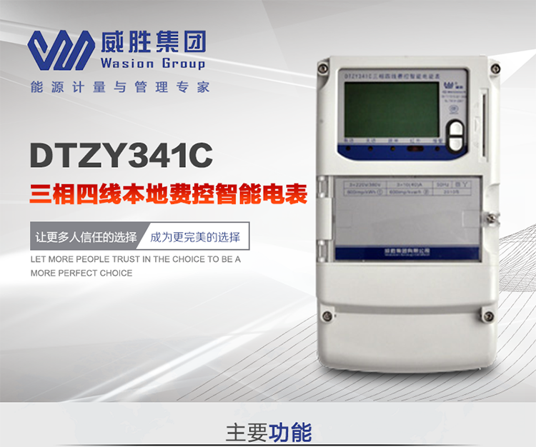 威胜DTZY341C主要特点
　　长沙威胜DTZY341C三相四线本地费控智能电表主要应用于发电厂、大用户、配变、台变以及各类企事业单位的各种电力数据测量和计量，采用双485进行数据传输和支持本地费控功能。