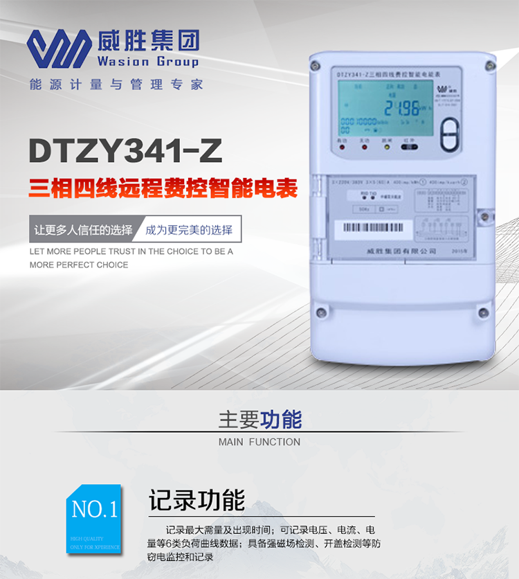 威胜DTZY341-Z主要特点
　　长沙威胜DTZY341-Z三相四线远程费控智能电能表主要应用于发电厂、大用户、配变、台变以及各类企事业单位的各种电力数据测量和计量，采用485和载波电力线进行数据传输。
