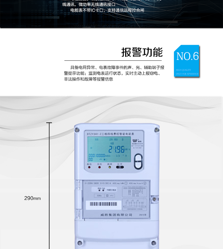 主要功能
　　宽视角、大屏幕液晶显示，具有丰富的状态指示与汉字辅助提示信息;
　　分时计量正向有功电量、反向有功电量、四象限无功电量，支持组合有功及四象限无功任意组合;计量分相的正向有功、反向有功和四象限无功电量;
　　分时计量正向有功、反向有功和四象限无功最大需量及发生时间;
　　最多可存储13个月历史电能和需量记录，电量数据支持最多一月三次结算;
　　最大8费率(增加IC卡预付费功能后最大4费率)，主副两套时段，时钟双备份自动纠错;
　　双备份数据存储，自动参数纠错;
　　可设置6类数据记录负荷曲线，存储容量达到2M字节;
　　全面的事件记录种类，具有防窃电开盖检测功能;
　　记录并存储13个月的电压质量统计数据;
　　丰富的自检、纠错和报警功能;
　　停电后可通过按钮、手抄器唤醒显示，可远红外抄表;
　　10级密码保护，多次密码错误后通讯锁定，支持单级密码闭锁功能;
　　记录多种冻结数据，形成由事件记录、负荷曲线及冻结数据组成的图形化用电异常分析;
　　监测电表运行状态，实时主动上报窃电、非法操作和故障等报警信息。
　　采用RS-485和载波电力线进行数据通信，并支持DL/T645-2007多功能电能表通讯规约;不带IC卡口，支持通信远程拉合闸。