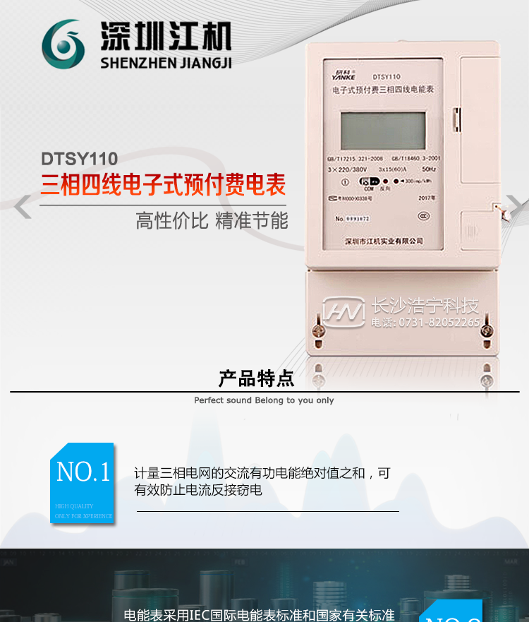 深圳江机DTSY110主要功能电能计量功能计量参数：可计量有功、无功、正向有功、反向有功、正向无功、反向无功、四象限无功等电量。监测参数：可监测各相电压、电流实时值，可监测三相总及A、C各相有功功率、无功功率、功率因数、相角、相位等实时参数。分时功能：具有尖、峰、平、谷分时段复费率功能，也可选择峰、平、谷分时段功能，总之适用全国各地分时复费率要求。数据存储：可按月存储13个月的每月电量数据，可按月存储每月的总、尖、峰、平、谷电量等数据?？砂葱∈贝娲?8小时内每小时电量数据。可按5分钟间隔存储电压、电流、正反向有功无功电量数据。具有6类负荷曲线记录功能。显示功能：可显示最近3月的每月电量数据；小时、分钟间隔存储的数据可通过RS485通讯接口读出。