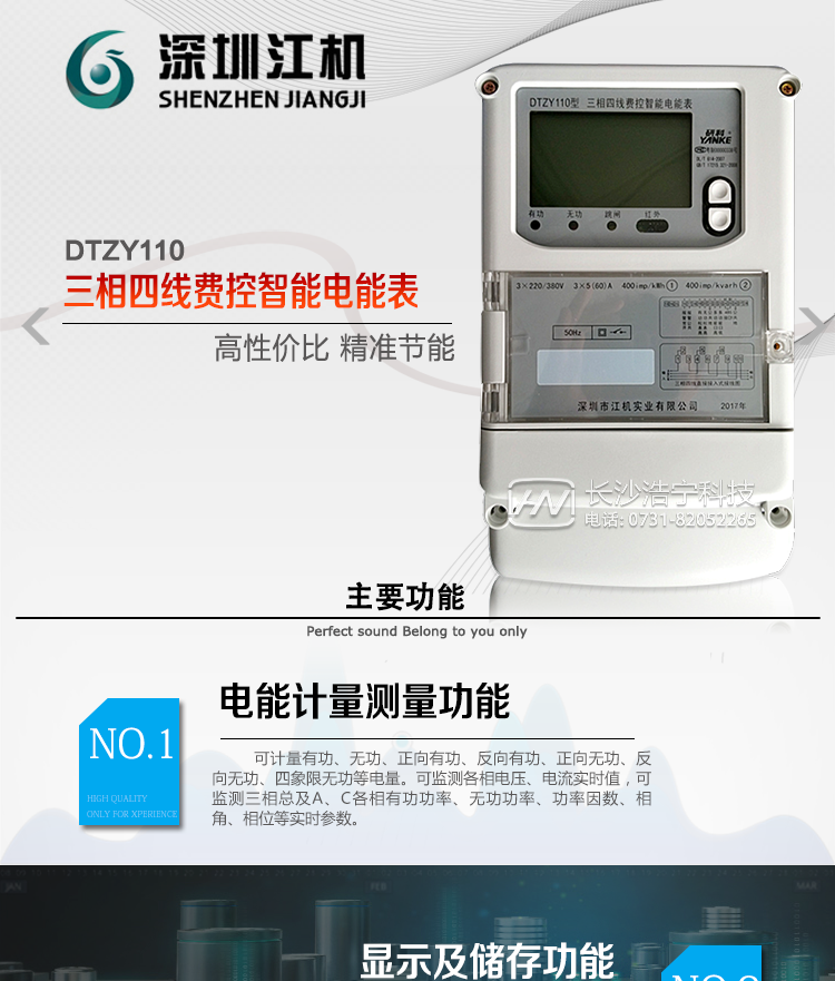深圳江机DTZY110主要功能
有功电能计量，长时间工作无需调校。
三费率，12时段，LED指示费率时段清晰直观。
存储12月的各费率电能数据。
反向电量计入正向电量中。
电气隔离的RS-485通讯接口，设计有?；さ缏?。
红外通讯接口和RS-485通讯接口物理独立可同时进行通讯而互不干扰。
通讯协议符号DL/T645-1997通讯规约，符号安徽省补充规约。
采样硬件时钟电路，后备电池采用进口绿色环保电池。
电表能分别记录开电表盖和端钮盒盖事件。
费控电能表分为本地费控电能表和远程费控电能表，本地费控电能表同时具有酝费控和远程费控的功能，远程费控电能表本地只负责计量，电费计算在主站、售电系统中完成。