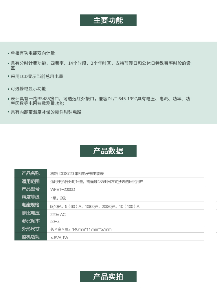 科陆DDS720主要特点
　　深圳科陆DDS720单相电子式电能表是计量模块敏感度相对于机械式电能表较高，计量精准;该表由上市公司(深圳市科陆电子科技有限公司)生产，质量有保证，经过长期稳定稳定，产品可靠性高。