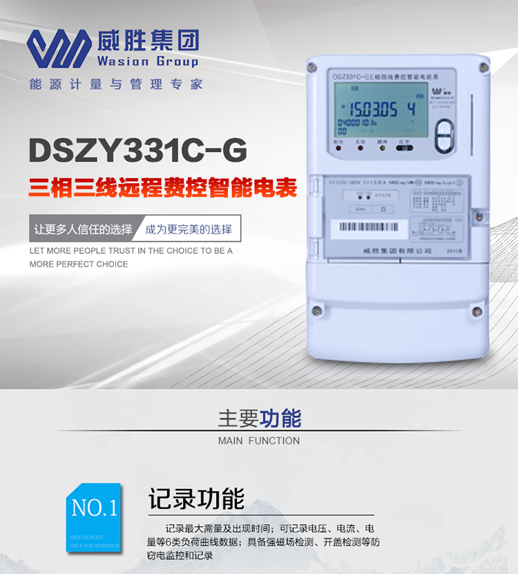 威胜DSZY331C-G主要特点
　　长沙威胜DSZY331C-G三相三线本地费控智能电能表(无线)主要适用于发电厂、大用户、配变、台变以及各类企事业单位的各种电力数据测量和计量，采用485和无线进行数据传输的功能。