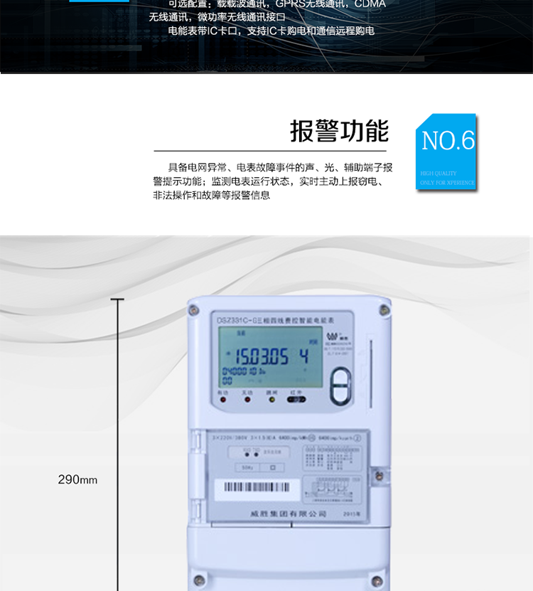 停电后可通过按钮、手抄器唤醒显示，可远红外抄表;
　　10级密码保护，多次密码错误后通讯锁定，支持单级密码闭锁功能;
　　记录多种冻结数据，形成由事件记录、负荷曲线及冻结数据组成的图化用电异常分析;
　　监测电表运行状态，实时主动上报窃电、非法操作和故障等报警信息。
　　采用RS-485和无线模块进行数据通信;带IC卡口，支持通信本地拉合闸。
　　宽视角、大屏幕液晶显示，具有丰富的状态指示与汉字辅助提示信息;可显示最近3月的每月电量数据。