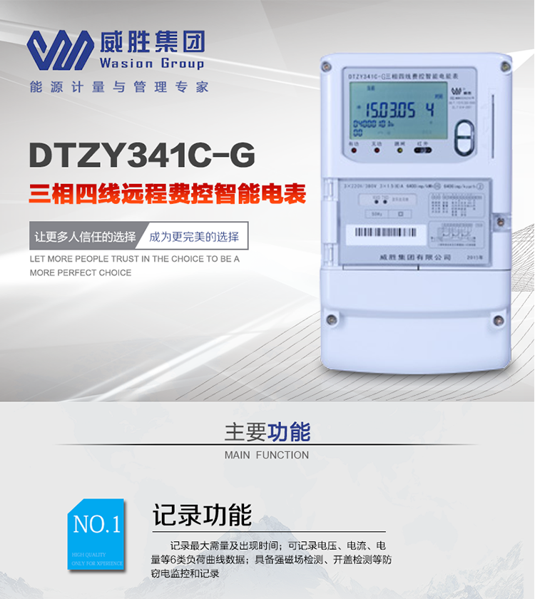 威胜DTZY341C-G主要特点
　　长沙威胜DTZY341C-G三相四线本地费控智能电能表(无线)主要适用于发电厂、大用户、配变、台变以及各类企事业单位的各种电力数据测量和计量，采用485和无线进行数据传输的功能。