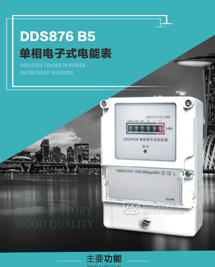 产品介绍
DDS876 B5型单相电子式电能表是采用先进的电能计量专用芯片，应用数字采样处理技术及SMT工艺，根据居民实际用电状况所设计、制造，具有国际先进水平的电能仪表。电表内所有元件均选用长寿命、高可靠的电子元器件，因而具有寿命长、可靠性高的特点。
该表具有测量精度高、稳定性好、过载能力强、可靠性高等显著优点，可为电力部门提供先进、可靠的计量工具。其性能指标符合GB/T 17215-2007《1级和2级静止式交流有功电能表》和JJG 596–1999《电子式电能表检定规程》中对单相电子式电能表的各项技术要求。