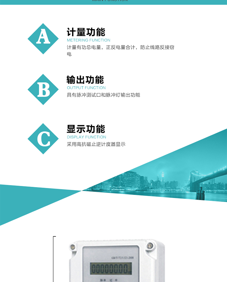 功能特点
计量有功总电量，正反电量合计，防止线路反接窃电；
具有脉冲测试口和脉冲灯输出功能；
采用高抗磁止逆计度器显示。