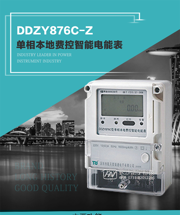 产品介绍
DDZY876C-Z型单相本地费控智能电能表具有测量精度高、稳定性好、过载能力强、可靠性高等显著优点。
其性能指标符合GB/T 17215-2002《1级和2级静止式交流有功电度表》和GB/T 17442-1998《1级和2级直接接入静止式交流有功电度表验收检验》中对单相电子式电能表的各项技术要求，通讯规约符合DL/T 645-2007《多功能电能表通信规约》。售电系统主站与电能表数据交互的安全性和完整性由严格的安全认证来保障，安全认证所涉及的数据结构和操作流程符合Q/GDW 365-2009《智能电能表信息交换安全认证技术规范》对费控电能表的各项技术要求。