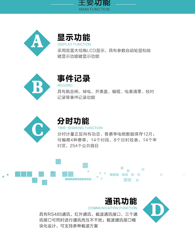 功能特点
分时计量正反向有功总、各费率电能数据保存12月； 
可编程4种费率，14个时段，8个日时段表，14个年时区，254个公共假日；
采用宽温大视角LCD显示，具有参数自动轮显和按键显示功能；
具有RS485通讯、红外通讯、载波通讯接口，三个通讯接口可同时进行通讯而互不干扰；
载波通讯接口模块化设计，可支持多种载波方案；
具有跳合闸、掉电、开表盖、编程、电表清零、校时记录等事件记录功能；
具有CPU卡接口实现本地费控，并具有远程费控功能；
具有停电按键唤醒功能；
具有故障信息提示、报警指示功能；
具有定时冻结、瞬时冻结、约定冻结、日冻结和整点冻结功能。