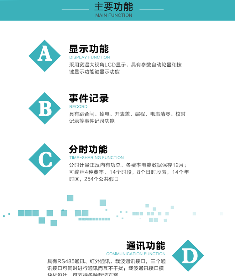功能特点
分时计量正反向有功总、各费率电能数据保存12月； 
可编程4种费率，14个时段，8个日时段表，14个年时区，254个公共假日；
采用宽温大视角LCD显示，具有参数自动轮显和按键显示功能；
具有RS485通讯、红外通讯、载波通讯接口，三个通讯接口可同时进行通讯而互不干扰；
载波通讯接口?？榛杓?，可支持多种载波方案；
具有跳合闸、掉电、开表盖、编程、电表清零、校时记录等事件记录功能；
具有远程费控功能；
具有停电按键唤醒功能；
具有故障信息提示、报警指示功能；
具有定时冻结、瞬时冻结、约定冻结、日冻结和整点冻结功能。