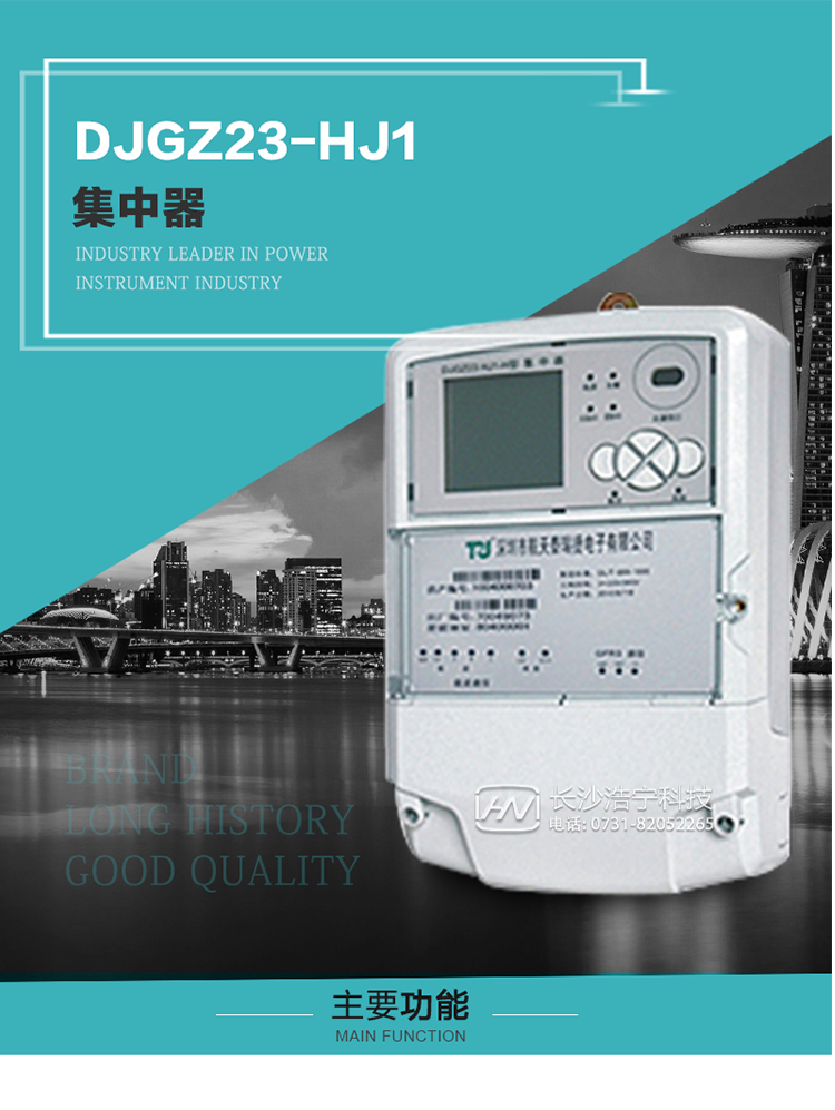 DJGZ23-HJ1型集中器概述:
 DJGZ23-HJ1型集中器是航天泰瑞捷公司为适应电力需求侧管理现代化的要求，结合在电力行业多年的设计开发和现场运行经验，基于嵌入式软硬件开发平台而专门设计的新一代用电管理装置。采用了微电子技术、计算机芯片技术、现代通信技术等当今最先进的技术，支持瑞斯康、鼎信、东软晓程等多种载波方案，支持GPRS/GSM/CDMA等公用无线通信网络技术。通过与主站系统配合使用，可实现自动抄表、对电力用户的负荷监测与控制、预付费管理、电能质量管理、防窃电、异常告警等功能，是电力营销自动化系统中具有较高实用价值的装置产品。