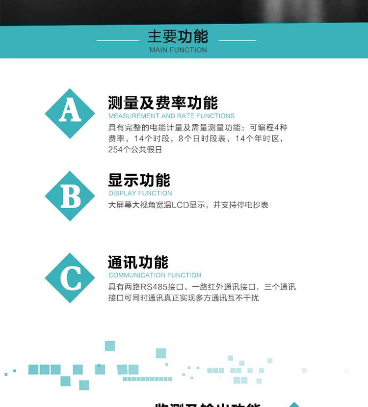 功能特点
具有完整的电能计量及需量测量功能；
可编程4种费率，14个时段，8个日时段表，14个年时区，254个公共假日；
大屏幕大视角宽温LCD显示，并支持停电抄表
具有两路RS485接口、一路红外通讯接口，三个通讯接口可同时通讯真正实现多方通讯互不干扰；
具有电网监测及电表自检异常报警输出功能
具有14种完整的事件记录功能，确保电能表运行安全
三相电源供电，三相三线中的任一相或三相四线中的任两相断电时，电能表仍能正常工作；
具有大容量负荷曲线数据存储，容量达到2M；