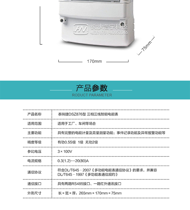 DSZ876型智能电能表