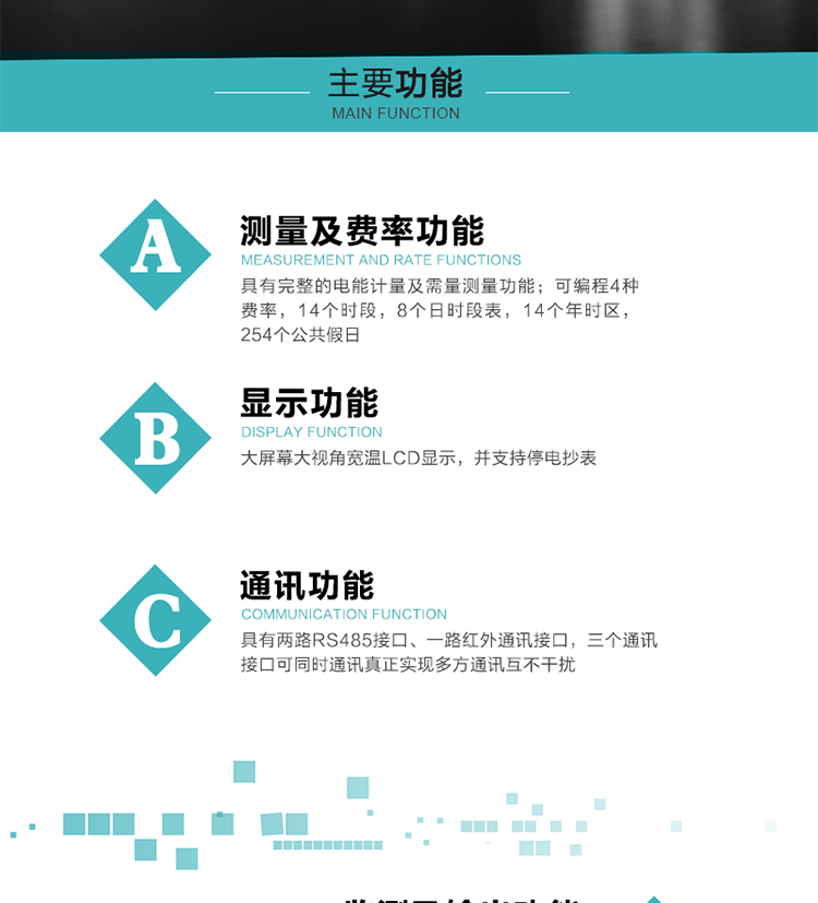 功能特点
具有完整的电能计量及需量测量功能；
可编程4种费率，14个时段，8个日时段表，14个年时区，254个公共假日；
大屏幕大视角宽温LCD显示，并支持停电抄表
具有两路RS485接口、一路红外通讯接口，三个通讯接口可同时通讯真正实现多方通讯互不干扰；
具有电网监测及电表自检异常报警输出功能
具有14种完整的事件记录功能，确保电能表运行安全
三相电源供电，三相三线中的任一相或三相四线中的任两相断电时，电能表仍能正常工作；
具有大容量负荷曲线数据存储，容量达到2M；