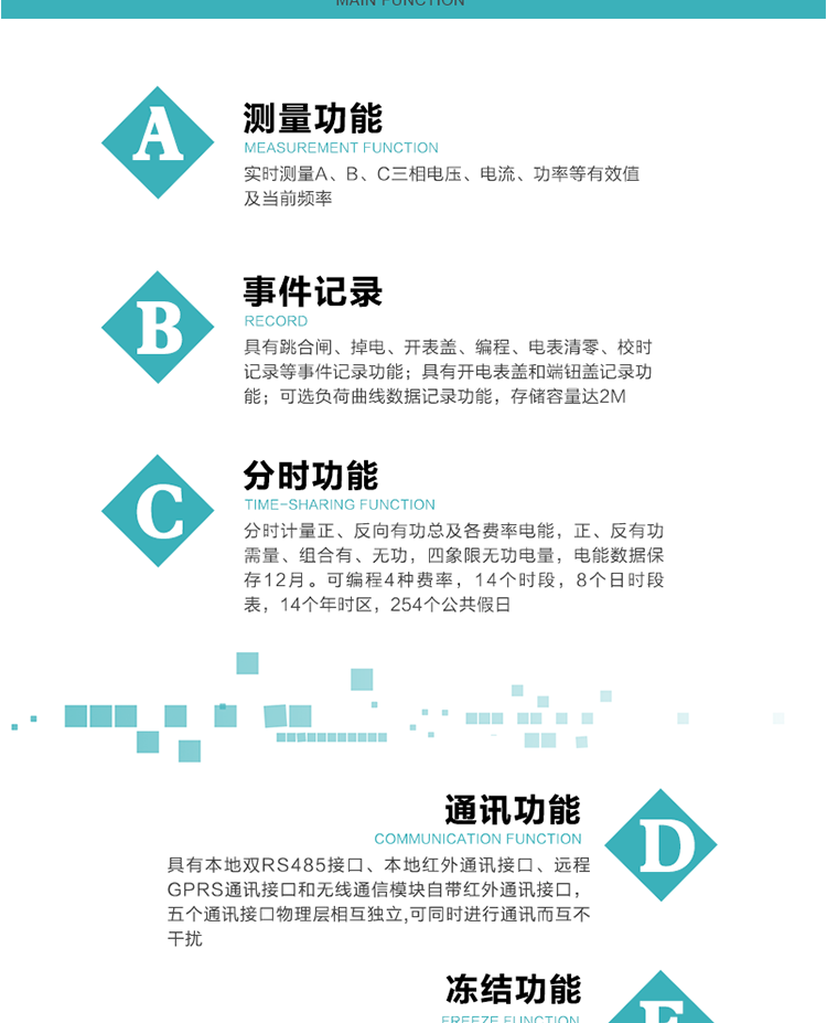 功能特点
内嵌高速高精度的交流电压电流采集模块，采样精度高，电能计量实时精确。
分时计量正、反向有功总及各费率电能，正、反有功需量、组合有、无功，四象限无功电量，电能数据保存12月。
可编程4种费率，14个时段，8个日时段表，14个年时区，254个公共假日。
采用宽温大视角LCD显示，具有参数自动轮显和按键显示功能。
具有本地双RS485接口、本地红外通讯接口、远程GPRS通讯接口和无线通信模块自带红外通讯接口，五个通讯接口物理层相互独立,可同时进行通讯而互不干扰。
通信信道采用高速全双工的工业级GPRS/GSM/CDMA模块，支持TCP/UDP/SMS无线网络通信方式。
无线通信模块采用模块化设计，支持带电热拔插。通信模块更换后不需进行任何手工设置，能自动识别无线MODEM类型并自动上线。
具有CPU卡接口实现本地费控功能，并具有远程费控功能。
具有有、无功测试脉冲输出；具有多功能输出功能和报警输出功能。
实时测量A、B、C三相电压、电流、功率等有效值及当前频率。