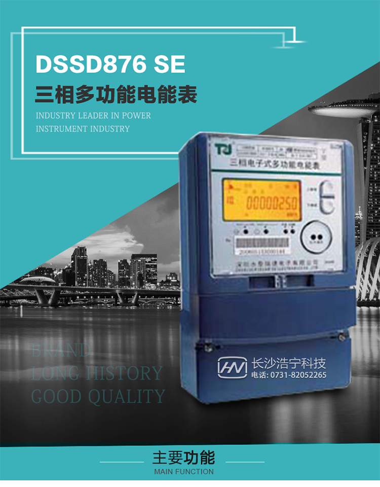深圳航天泰瑞捷DSSD876 SE型三相多功能电能表产品介绍
该表性能指标符合GB/T 17215–2002《1级和2级静止式交流有功电能表》、GB/T 17883–1999《0.2S级和0.5S级静止式交流有功电度表》国家标准和DL/T 614–1997《多功能电能表》标准对多功能电能表的各项技术要求，其通信符合DL/T645–1997《多功能表通信规约》的要求。 
该表能计量各个方向的有功、无功电量及需量，并具有485通讯、手动及红外停电唤醒等功能，它性能稳定、准确度高、操作方便。
