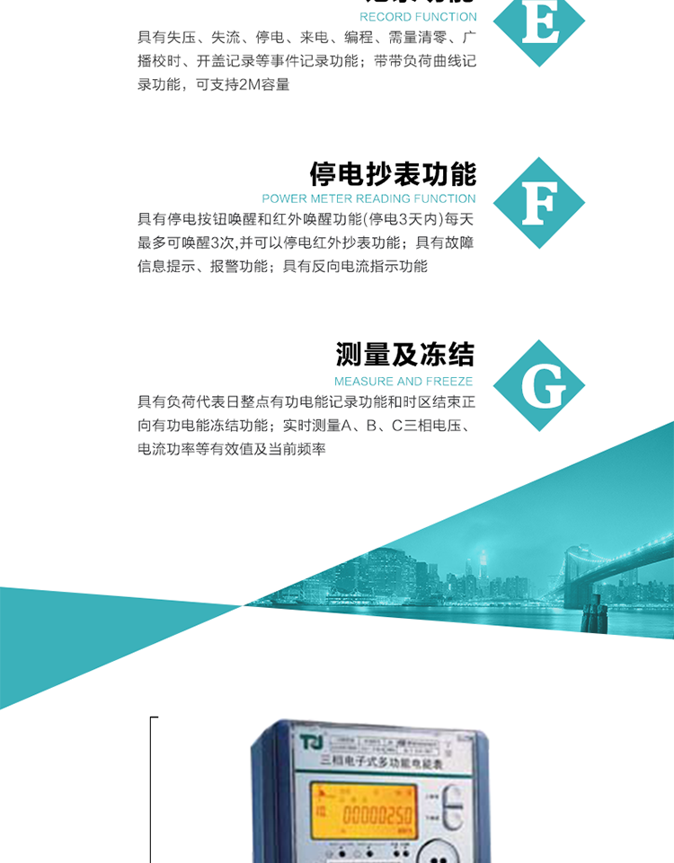 10）实时测量A、B、C三相电压、电流功率等有效值及当前频率。
11）具有停电按钮唤醒和红外唤醒功能(停电3天内)每天最多可唤醒3次，并可以停电红外抄表功能。
12）具有故障信息提示、报警功能。
13）具有反向电流指示功能。
14）具有负荷代表日整点有功电能记录功能和时区结束正向有功电能冻结功能。
15）带开盖记录功能。
16）带负荷曲线记录功能，可支持2M容量。