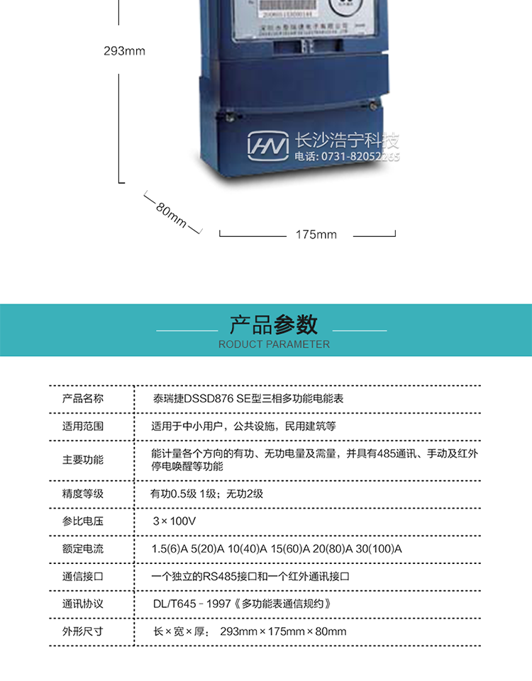 深圳航天泰瑞捷DSSD876 SE型三相多功能电能表
