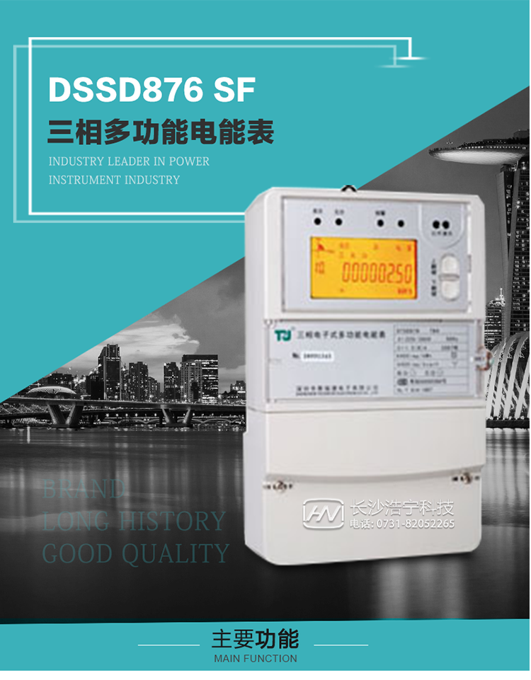 1.深圳航天泰瑞捷DSSD876 SF三相多功能电能表产品介绍
该表性能指标符合GB/T 17215–2002《1级和2级静止式交流有功电能表》、GB/T 17883–1999《0.2S级和0.5S级静止式交流有功电度表》国家标准和DL/T 614–1997《多功能电能表》标准对多功能电能表的各项技术要求，其通信符合DL/T645–1997《多功能表通信规约》的要求。
该表能计量各个方向的有功、无功电量及需量，并具有485通讯、手动及红外停电唤醒等功能，它性能稳定、准确度高、操作方便。 
