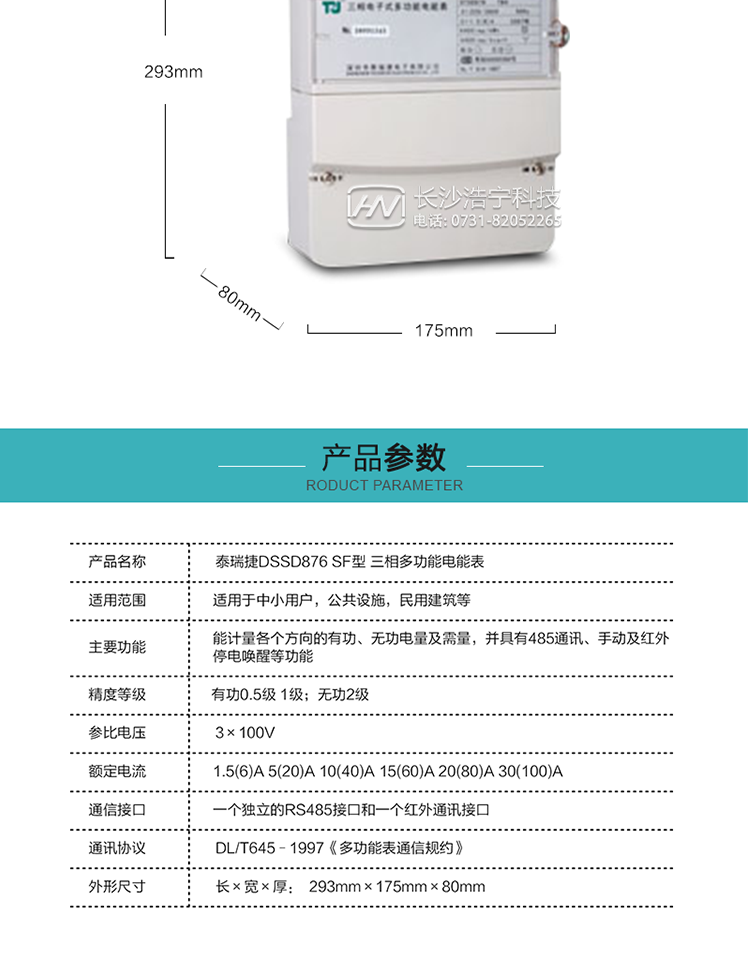 深圳航天泰瑞捷DSSD876 SF三相多功能电能表