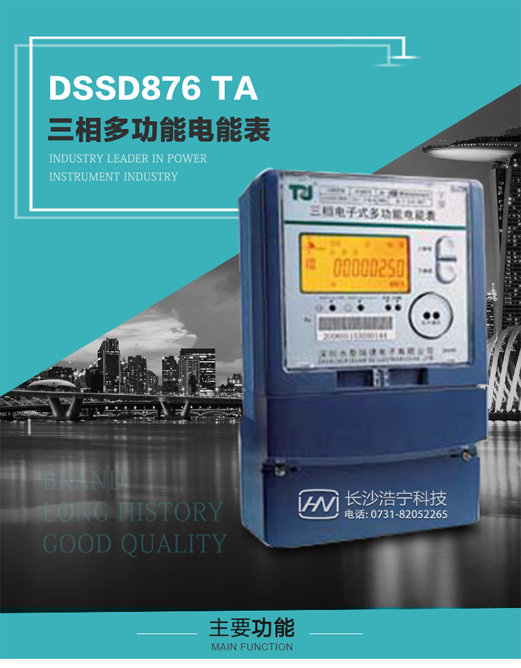 深圳航天泰瑞捷DSSD876 TA型三相多功能电能表产品介绍
   该表性能指标符合GB/T 17215–2002《1级和2级静止式交流有功电能表》、GB/T 17883–1999《0.2S级和0.5S级静止式交流有功电度表》国家标准和DL/T 614–1997《多功能电能表》标准对多功能电能表的各项技术要求，其通信符合DL/T645–1997《多功能表通信规约》的要求。
   该表能计量各个方向的有功、无功电量及最大需量，并具有双485通讯、手动及红外停电唤醒等功能，它性能稳定、准确度高、操作方便。