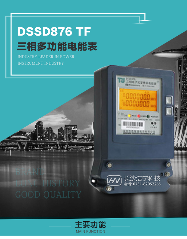 深圳航天泰瑞捷DSSD876 TF产品介绍
DSSD876 TF4型电子式三相多功能电能表性能指标符合GB/T 17215–2002《1级和2级静止式交流有功电能表》、GB/T 17883–1999《0.2S级和0.5S级静止式交流有功电度表》国家标准和DL/T 614–1997《多功能电能表》标准对多功能电能表的各项技术要求，其通信符合DL/T645–1997《多功能表通信规约》的要求。
