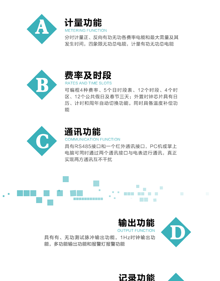 功能特点
1）分时计量正、反向有功无功各费率电能和最大需量及其发生时间，四象限无功总电能，计量有功无功总电能。
2）可编程4种费率、5个日时段表、12个时段、4个时区、12个公共假日及春节三天。
3）外置时钟芯片具有日历、计时和周年自动切换功能，同时具备温度补偿功能。
4）采用宽温大视角LCD显示，具有参数自动轮显和按键显示功能。
5）具有RS485接口和一个红外通讯接口，PC机或掌上电脑可同时通过两个通讯接口与电表进行通讯，真正实现两方通讯互不干扰。
6）具有有、无功测试脉冲输出功能，1Hz时钟输出功能，多功能输出功能和报警灯报警功能。
