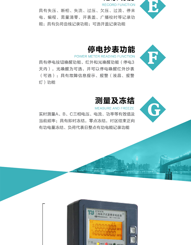 7）实时测量A、B、C三相电压、电流、功率等有效值及当前频率。
8）具有失压、断相、失流、过压、欠压、过流、停来电、编程、需量清零、开表盖、广播校时等记录功能。
9）具有停电按钮唤醒功能、红外和光唤醒功能（停电3天内），光唤醒为可选，并可以停电唤醒红外抄表（可选）。
10）具有故障信息提示、报警（液晶、报警灯）功能。
11）具有负荷曲线记录功能。
12）具有即时冻结，零点冻结，时区结束正向有功电量冻结、负荷代表日整点有功电能记录功能。
13）可选开盖记录功能。