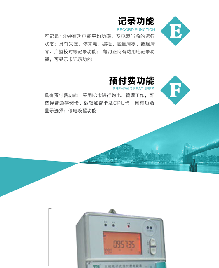 9）具有功能显示选择。
10）停电唤醒功能。
11）每月正向有功用电记录功能。
12）可显示卡记录功能。
13）具有预付费功能，采用IC卡进行购电、管理工作，可选择普通存储卡、逻辑加密卡及CPU卡。
