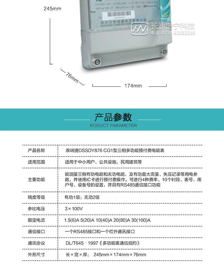 深圳航天泰瑞捷DSSDY876 CG1型三相多功能预付费电能表