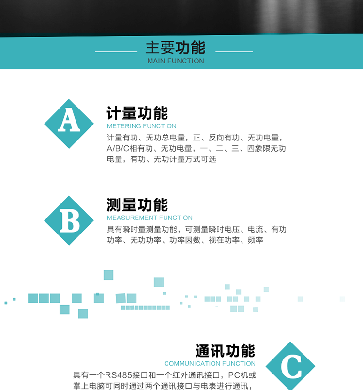 功能特点
1）计量有功、无功总电量，正、反向有功、无功电量，A/B/C相有功、无功电量，一、二、三、四象限无功电量，有功、无功计量方式可选。
2）具有失压记录功能。
3）具有瞬时量测量功能，可测量瞬时电压、电流、有功功率、无功功率、功率因数、视在功率、频率。
4）宽温大视角LCD显示，具有参数自动轮显和按键显示功能。
5）具有一个RS485接口和一个红外通讯接口，PC机或掌上电脑可同时通过两个通讯接口与电表进行通讯，同时通讯互不干扰。