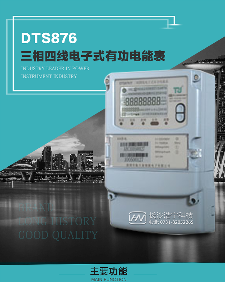 深圳航天泰瑞捷DTS876型三相四线电子式有功电能表产品介绍
    DTS876型三相普通电子式电能表性能指标符合GB/T 17215.321-2008《交流电测量设备 特殊要求》第21部分静止式有功电能表（1级和2级）、GB/T 17215.322-2008《交流电测量设备 特殊要求》第22部分静止式有功电能表（0.2S级和0.5S级）、GB/T17215.323-2008《交流电测量设备　特殊要求第23部分：2S级和3S级静止式无功电能表》国家标准和DL/T 614–2007《多功能电能表》标准，其通信符合DL/T645–2007《多功能电能表通信协议》及《DL/T645–2007备案文件》的要求，并兼容DL/T645–1997《多功能表通信规约》的要求，可根据功能定制需求符合多功能电能表的各项技术要求。