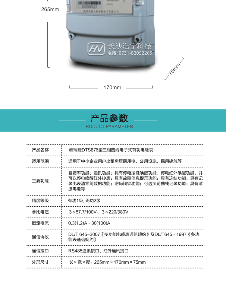 深圳航天泰瑞捷DTS876型三相四线电子式有功电能表